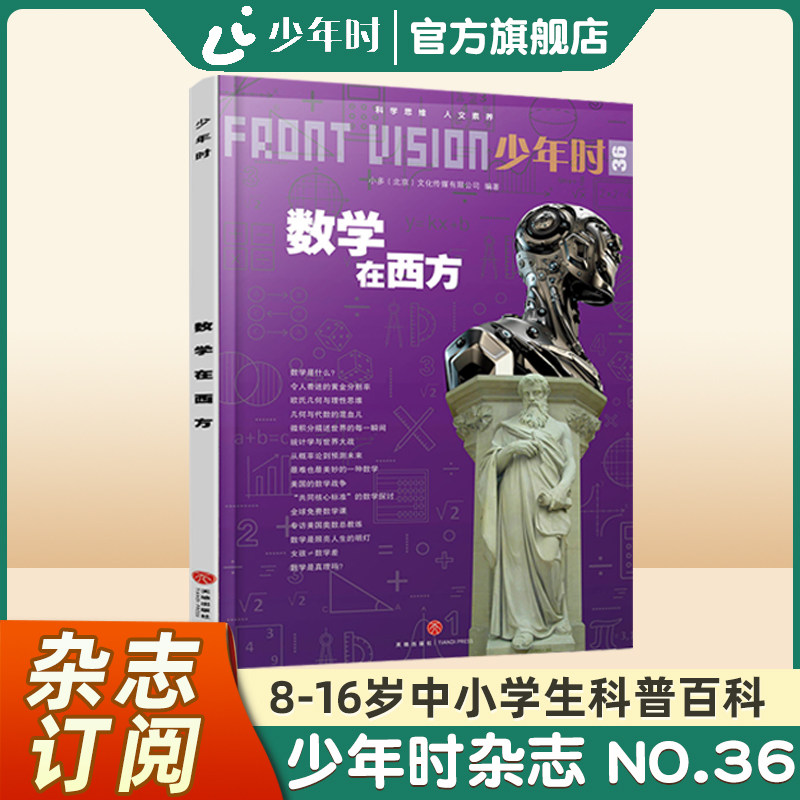 【官方旗舰店】少年时杂志2017 第三辑 NO.36数学在西方 养成孩子理性的思维与行动9年级中学生了解数理化学习新思路培养数学兴趣