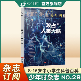 【官方旗舰店】少年时29 攻占人类大脑2017第三辑生物科学主题 中考模考模拟