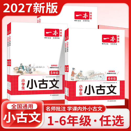 【团购优惠】2027一本小学生小古文三四五六年级一二年级小古诗词必背小古文100篇小学生语文言文分级阅读与训练新编小古文100课