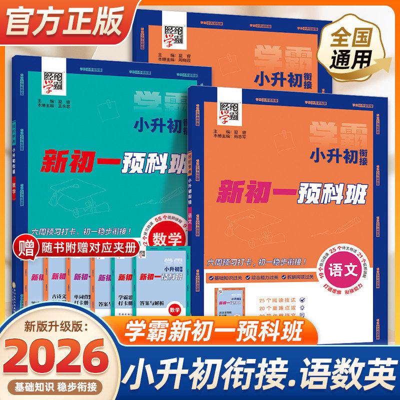 2026适用经纶学典小升初衔接预科班6升7语文数学英语全国通用新初一小学生六年级毕业总复习小学升初中必刷题真题精选专项训练基础