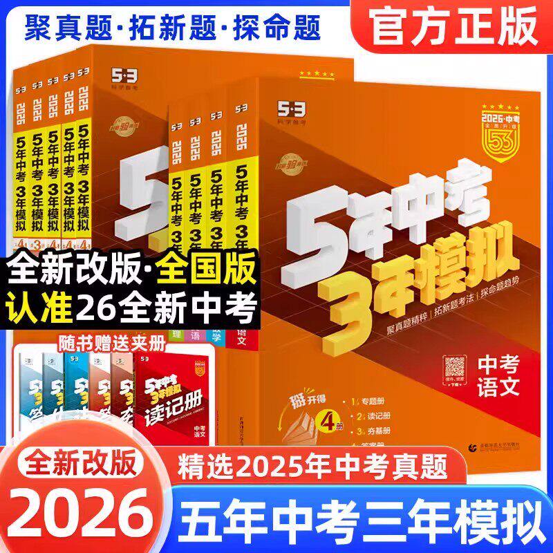 曲一线53中考总复习2026五三五年中考三年模拟语文数学英语物理化学生物政治历史地理5年中考3年模拟初三总复习资料真题卷试题汇编