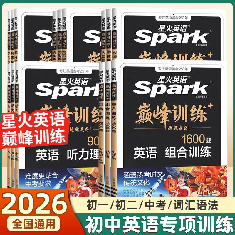 2026新星火英语初中七八九年级系列任选巅峰训练七年级英语完形填空与阅读理解语法词汇专项组合训练初一初二中考英语辅导资料