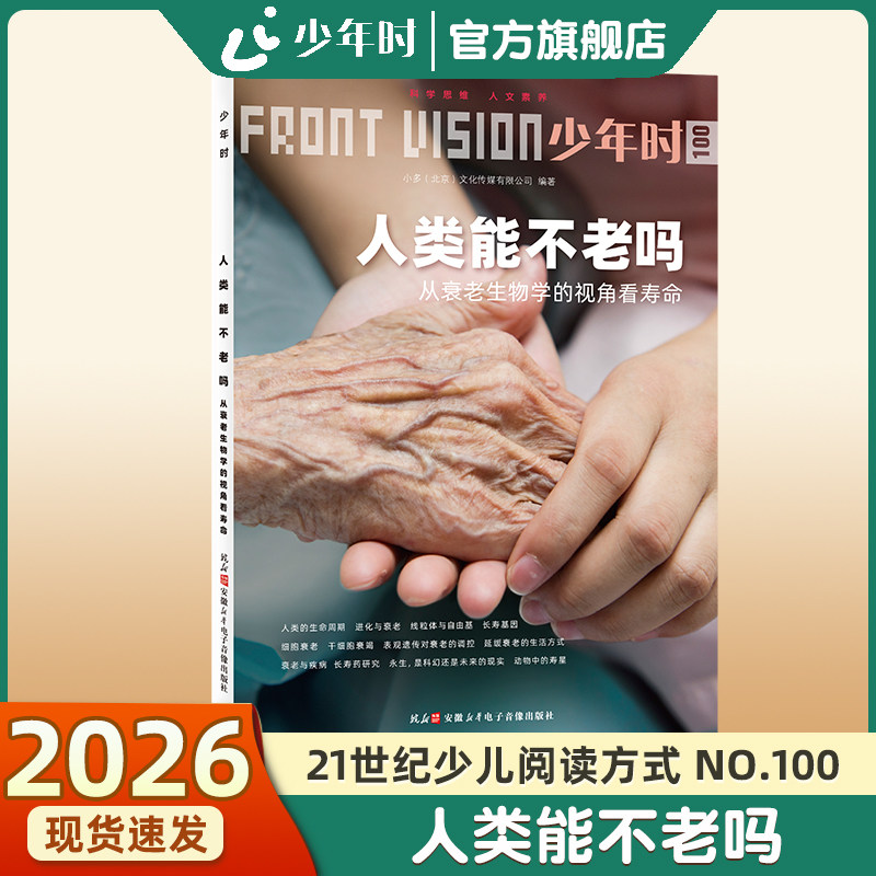 少年时100人类能不老吗