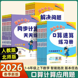2026春黄冈小状元口算速算练习册一二三四五六年级上册下册数学同步计算解决问题天天练人教版小学计算题应用题口算专项训练黄冈