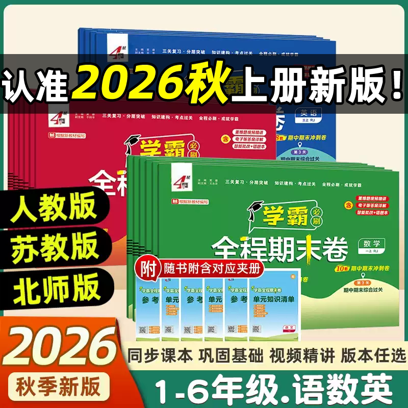 2026秋新版经纶学霸全程期末卷必刷卷一二三四五六年级上下册语文数学英语人教北师苏教版小学提优试卷测试卷全套练习题冲刺100分