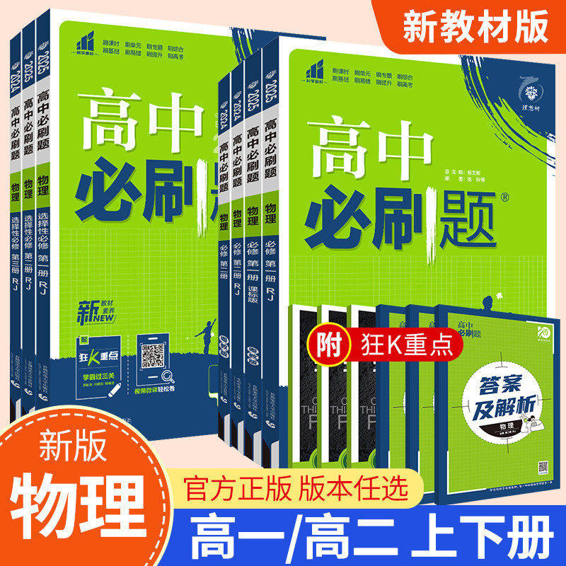 27/26秋高中必刷题物理必修一必修二人教版必修12RJ三狂k重点高一上册数学化学生物语文英语政治历史地理下册教辅高二选修一二三