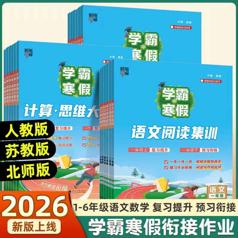 2026春学霸寒假衔接作业一年级二年级三四五六年级上下册全套人教版苏教北师语文阅读集训小学数学计算题专项训练思维大通关预复习,书籍/杂志/报纸,小学教辅,淘宝优惠券,粉丝福利购,淘宝优惠卷