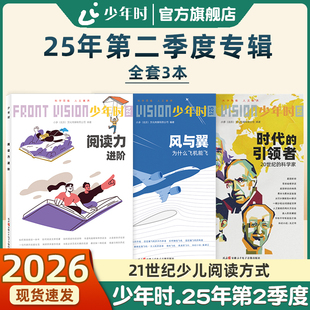 【官方旗舰店】少年时2025第十一辑第二季度专辑 四月124期阅读力进阶 五月125期风与翼-为什么飞机能飞 六月126期时代引领者