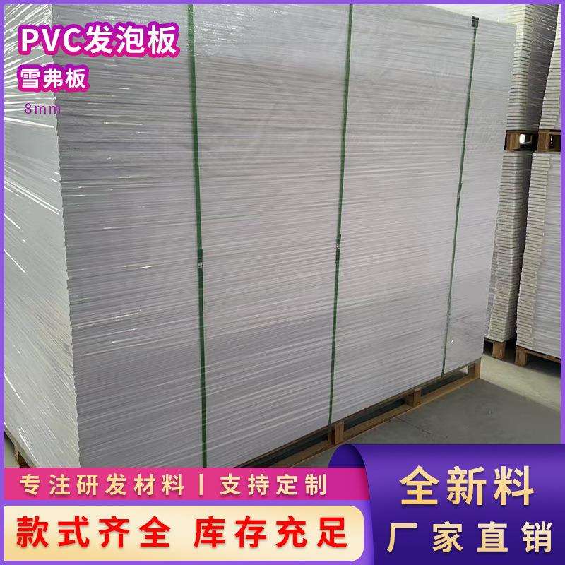 8mmPVC自由发泡板 置物架白色安迪板广告裱画板雕刻雪弗板现货