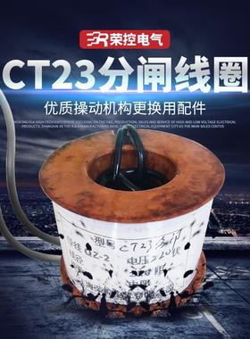 荣控弹簧操作机构紫铜线圈CT23/220V分闸线圈分励脱扣器