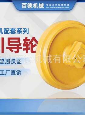 龙工挖掘机引导轮LG210/215/220/225/235/250挖机涨紧龙工导向轮