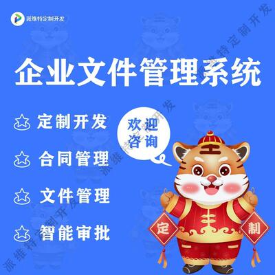 企业文件管理系统合同管理系统开发合同起草签订审批归档管理搭建