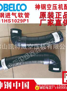 4J11HS1029P1 P-FB11-660 P-FB11-702 P-FB11-703神钢进气软管