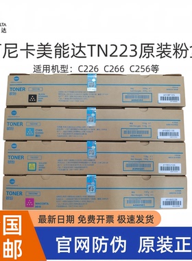 原装柯尼卡美能达tn223碳粉c226c256c266粉盒柯美