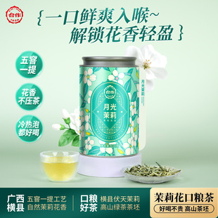 合作茗茶月光茉莉花茶浓香型绿茶年货送礼清香甘爽口粮茶自喝装茶