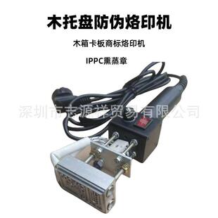 木托盘IPPC烙印机熏蒸木托盘烙印机电热印章烫印机烫字机烙字机