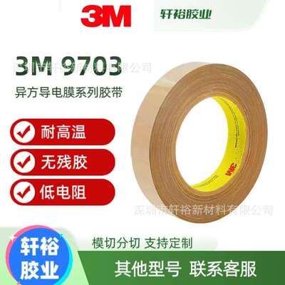 3M异方性导电膜ACF 3M9703 3M9705 3M9706 3M7303 3M5303导电胶带
