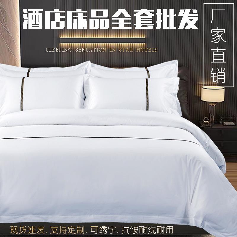 五星级酒店专用布草床品民宿床单被套纯棉全棉四件套宾馆床上用品