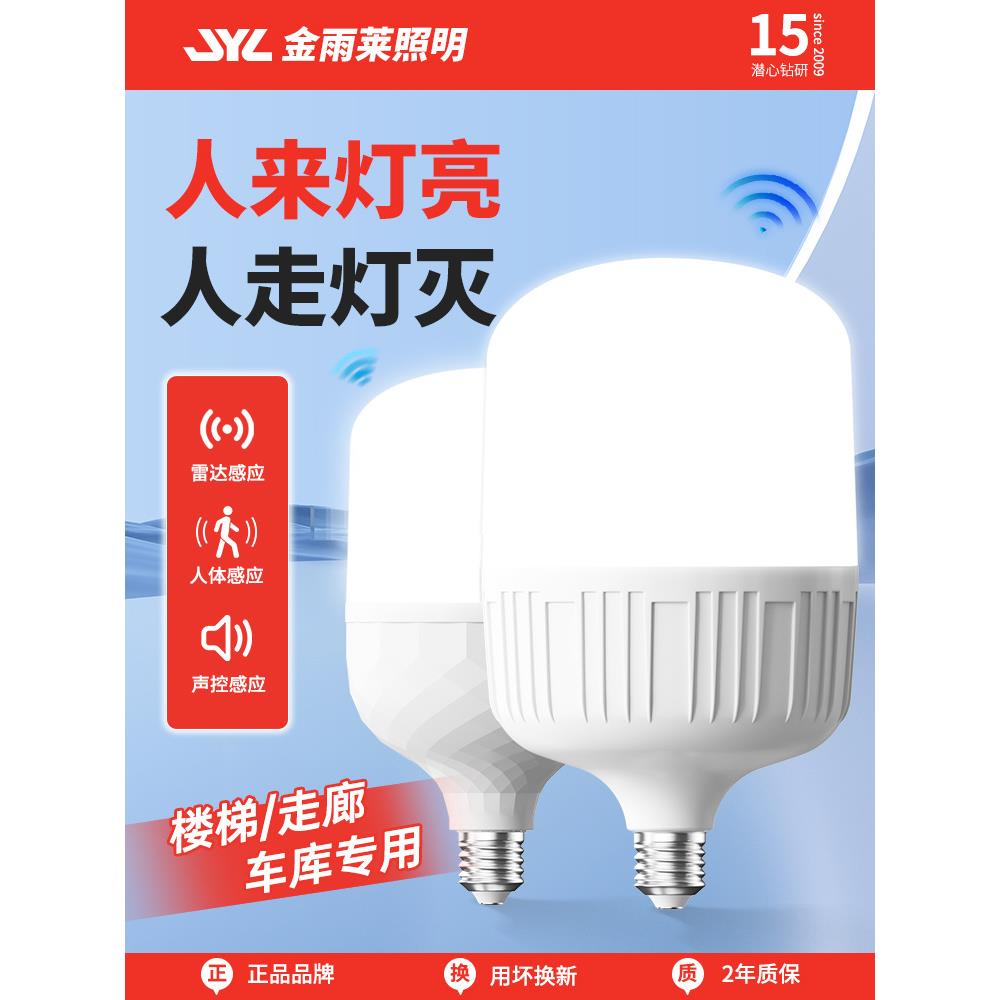 感应灯声控灯人体雷达红外线楼道楼梯走廊过道智能声光控家用灯泡