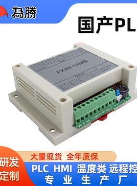 国产PLC工控板FX2N-14MR带外壳监控可编程控制器工业自动化智能