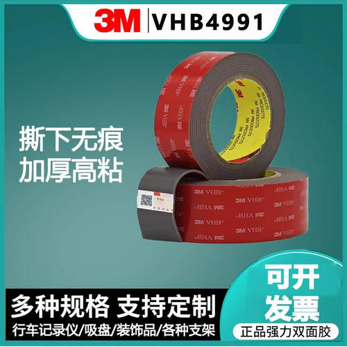 正品3MVHB4991双面胶带车载用强力高粘度固定etc支架耐高温胶带