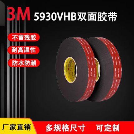 正品3M5930双面胶亚克力固定铭牌相框密封高粘无痕防水VHB双面胶