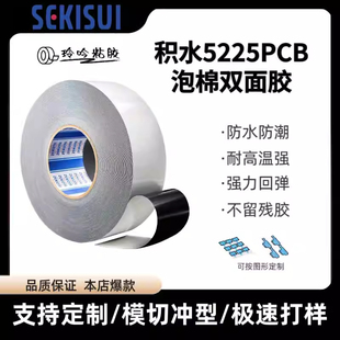 积水5225PCB双面胶带黑色泡棉胶PE 基材防水高粘双面胶0.25MM厚度