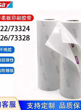 德莎tesa73322 73324 73326 73328柔版印刷贴版白色泡棉包版胶带