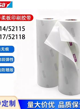 德莎tesa52114 52115 52117 52118柔版印刷贴版白色泡棉包版胶带