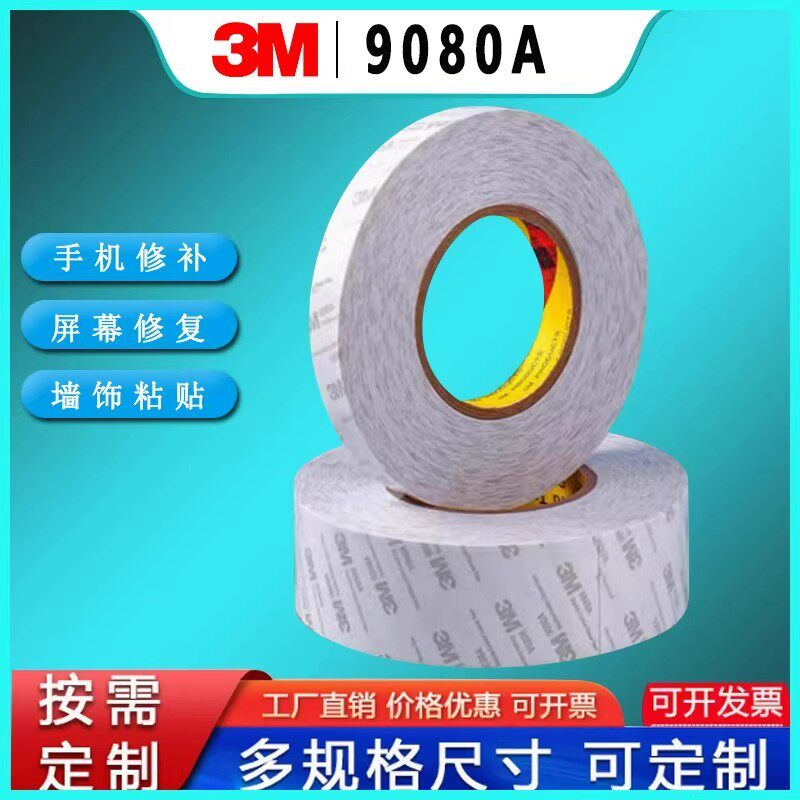 3M9080A强力双面胶带车用家用强力固定无痕耐高温防水胶布可定制