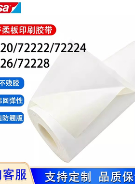德国德莎tesa72220 72222 72224 72226 72228柔版印刷贴版双面胶