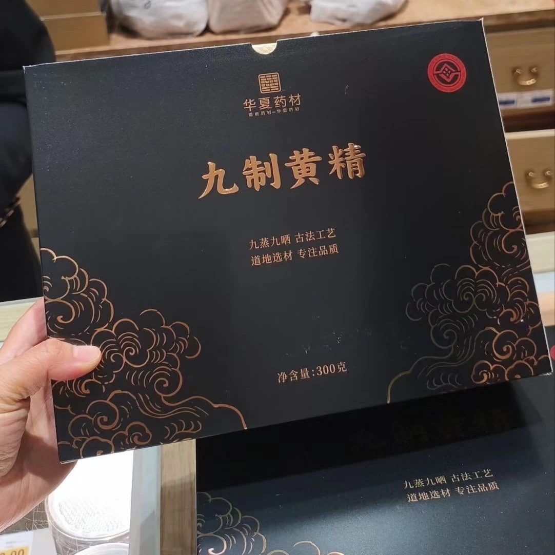 胖东来同款九蒸九晒九制黄精图片