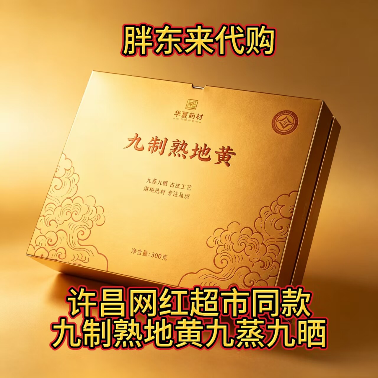 胖东来同款华夏药材九制熟地黄九蒸九晒独立包装礼品装自用送礼