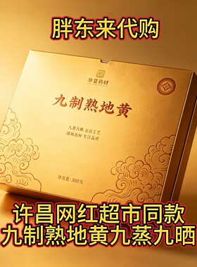 胖东来同款华夏药材九制熟地黄九蒸九晒独立包装礼品装自用送礼