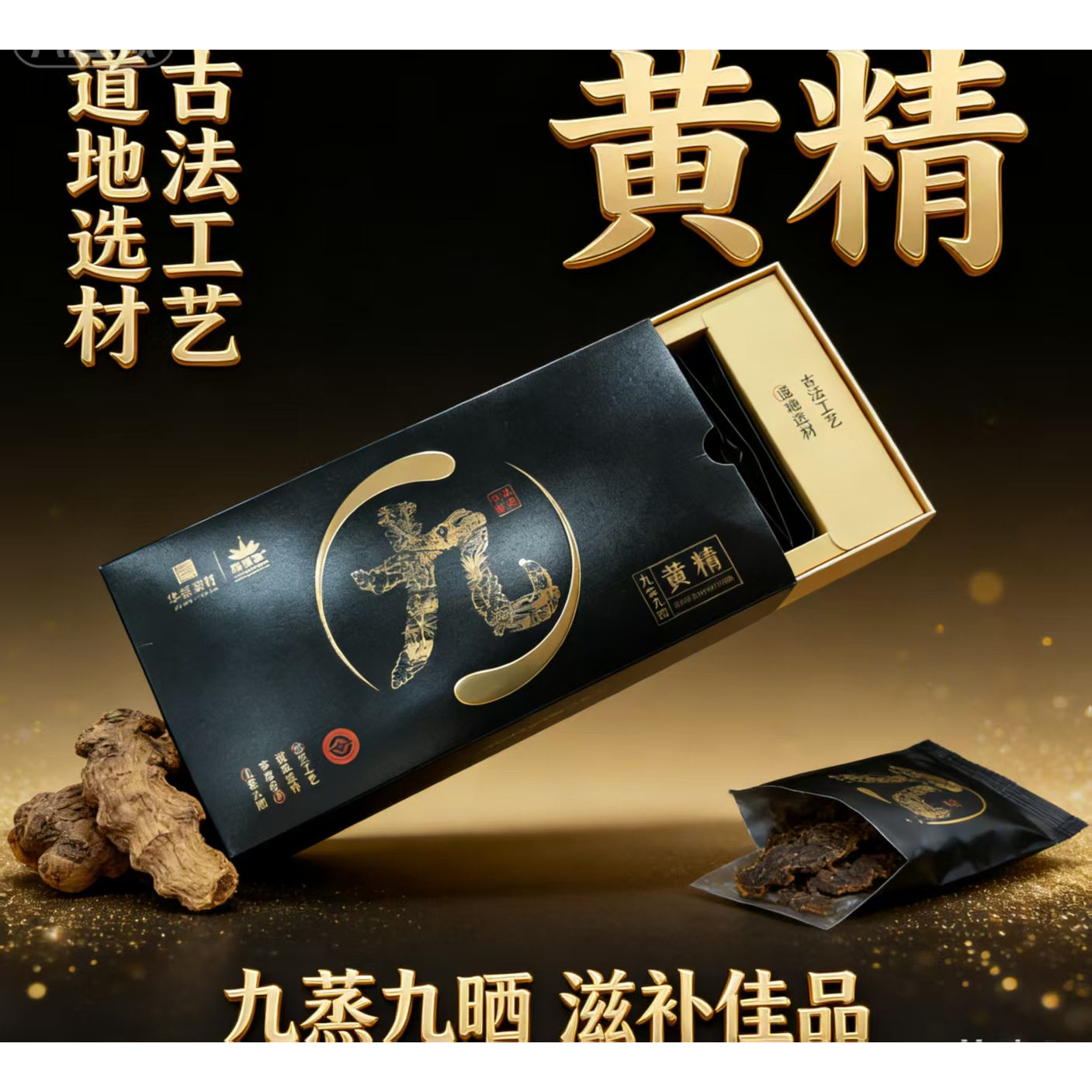 胖东来同款华夏药材九制黄精九蒸九晒带礼盒黄精适合送礼自用图片