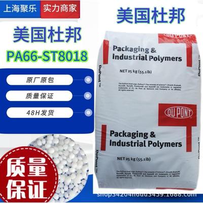 美国杜邦PA66ST8018塑料ST8018增韧级耐磨原料pa66透明颗粒尼龙