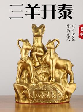 黄铜三羊开泰摆件三阳开泰三合家居客厅装饰办公室工艺品
