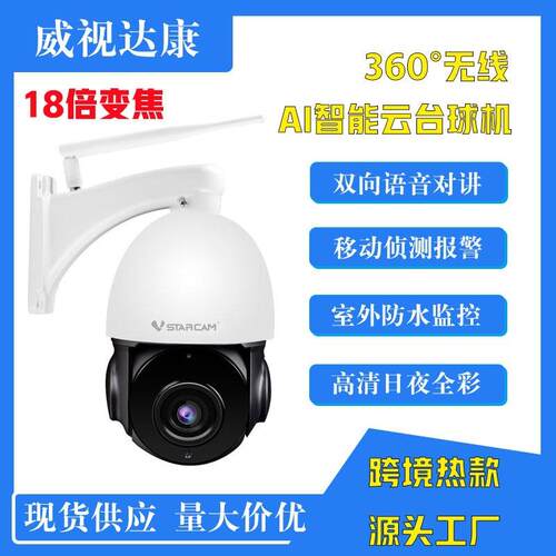 Vstarcam 400万高清18倍光学变焦室外防水球机AI智能网络摄像机器