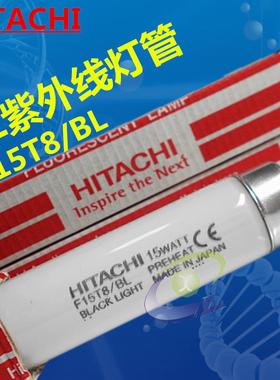 HITACH日立 UV灯 曝光灯管 诱蚊灯管 FL15BL F15T8/BL 现货