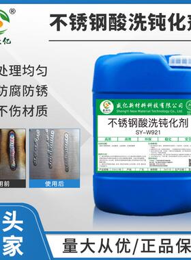 SY-W921不锈钢酸洗钝化剂 不锈钢焊道清洗剂 不锈钢耐盐雾钝化液