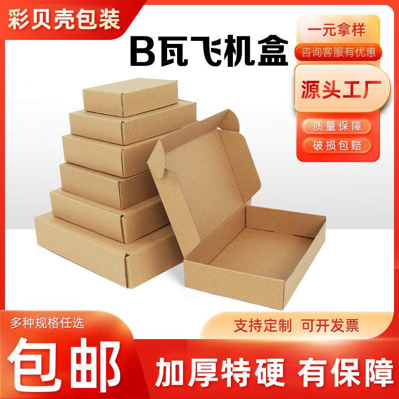 飞机盒 包装盒快递飞机盒服装白色打包纸盒E/B瓦楞纸盒子
