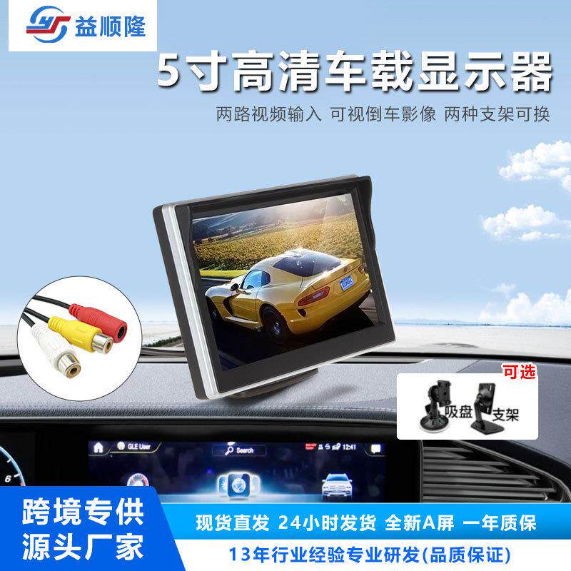 5寸银边台式车载显示器高清液晶屏两路AV输入12V-24V汽车倒车影像