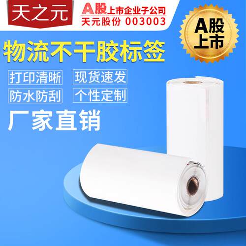 热敏不干胶标签纸印刷条形码贴纸物流打印贴纸铜版纸热敏标签