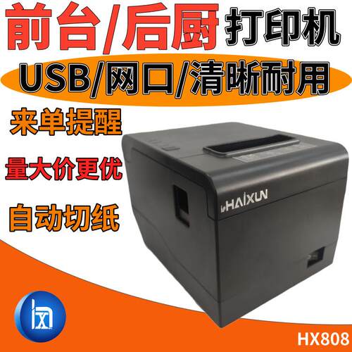 HX808网口后厨前台80MM点菜厨房订单收银外卖自动切纸票据打印机