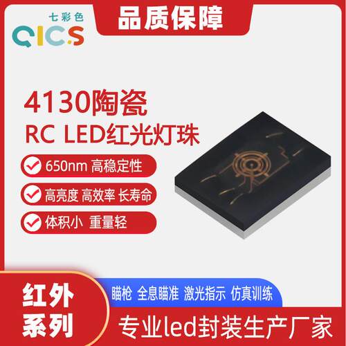 4130陶瓷RC瞄枪仿真训练led灯珠 650nm红光全息瞄准激光指示光源