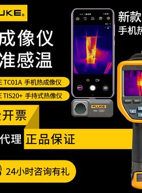 热成像仪福禄克TC01A/01B手机热成像仪VT08 TIS20+