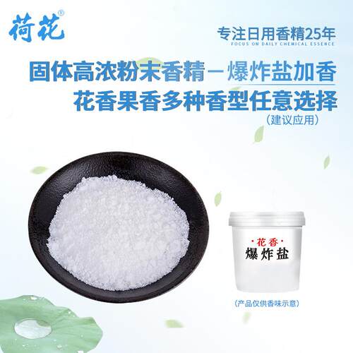 固体果香花香高浓粉末香精持留香久 植物香料爆炸盐加香 免费拿样