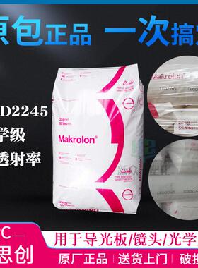 现货科思创LED2245 000000/550207光学级PC导光板镜头聚碳酸酯