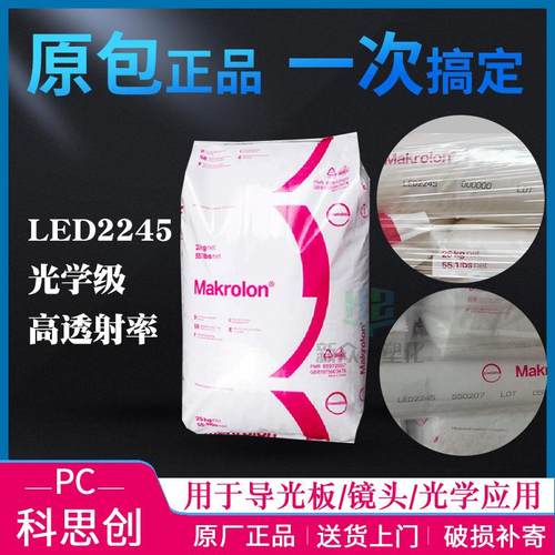 现货科思创LED2245 000000/550207光学级PC导光板镜头聚碳酸酯