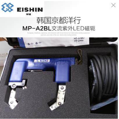 韩国MP-A2BL两用便携式交流紫外线LED黑光灯磁轭机荧光磁粉探伤仪
